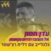 Eden Hason - אל תעזבי ידיים - Single